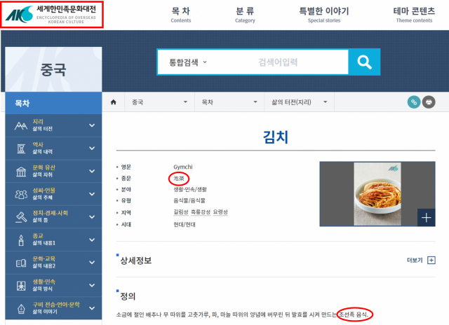 한국중앙연구원이 편찬한 세계한민족문화대전에서 김치가 파오차이(泡菜)라고 표기되고 조선족 음식으로 정의돼 있다. 사진 제공=정경희 국민의힘 의원실
