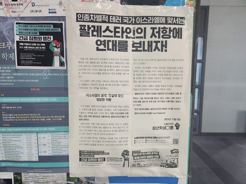 서울대 중앙도서관 인근 게시판에 팔레스타인 지지 성명서가 붙어있다. 연합뉴스