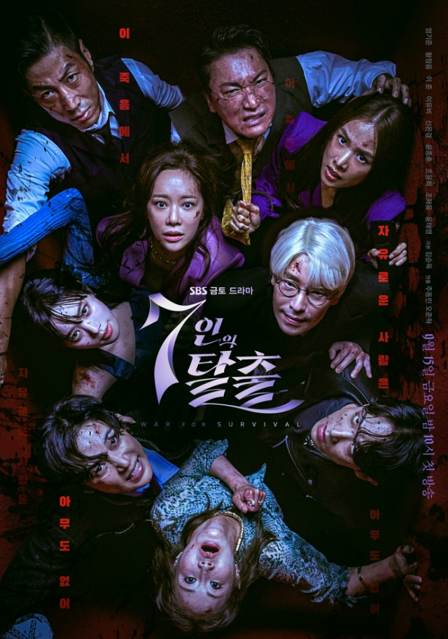 '7인의 탈출' 포스터 / 사진=SBS