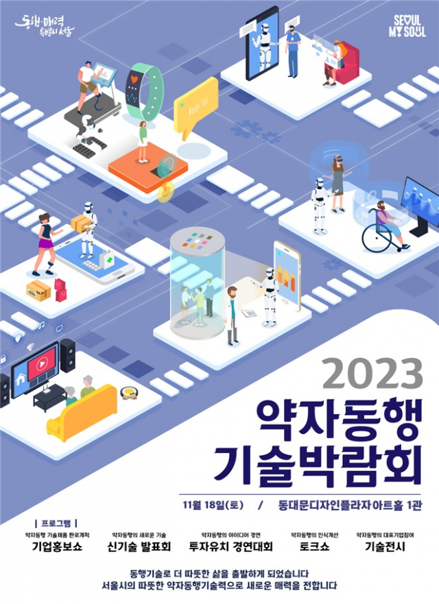 2023 약자동행 기술박람회 포스터. 서울시 제공