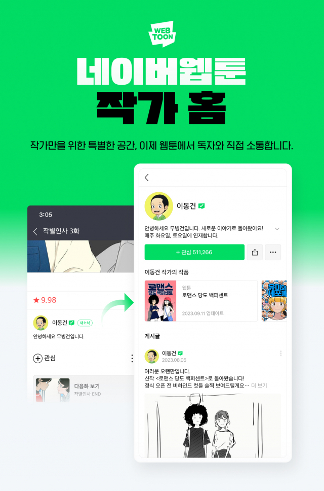 네이버웹툰 ‘작가 홈’ 소개 페이지. 사진 제공=네이버웹툰