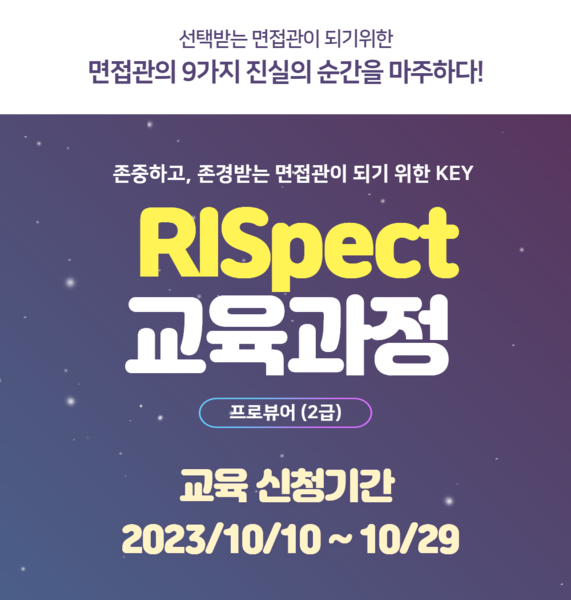 사진 설명. 채용면접 전문가 프로뷰어 2급 ‘RISpect 교육과정’ 포스터