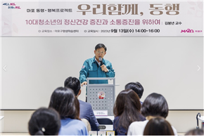 지난 9월 청소년의 정신건강을 위한 '우리함께, 동행' 특강 시작 전 인사말을 나누는 박강수 마포구청장. 사진=서울 마포구 제공