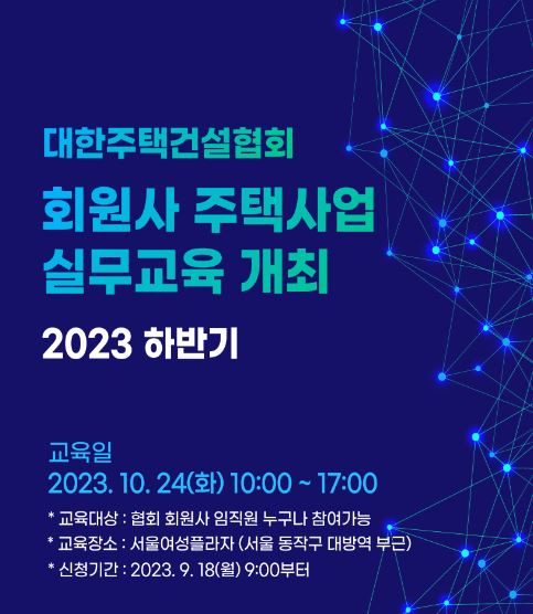 대한주택건설협회, 2023년 하반기 주택사업 실무교육 진행