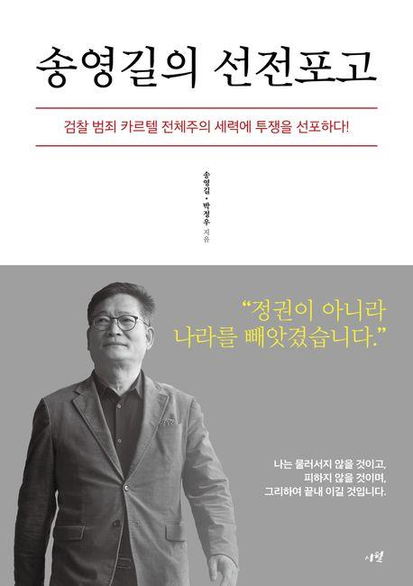 송영길 전 더불어민주당 대표가 17일 펴낸 책 ‘송영길의 선전포고’ 표지. 사진=시월 제공·연합뉴스