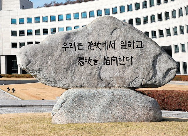 국가정보원이 지난해 11월 공개한 복원된 원훈석. 1961년 국정원 창설 당시 제작된 원훈석으로 1961년부터 1998년까지 37년간 사용됐다. 사진 제공=국가정보원