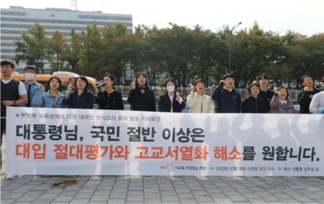 18일 오전 서울 용산 대통령실 앞에서 열린 사교육걱정없는세상 주최 정부 교육정책에 대한 대국민 인식조사 결과 발표 기자회견에서 참석자들이 대입 절대평가와 고교서열화 해소를 촉구하고 있다. 사진제공=사걱세