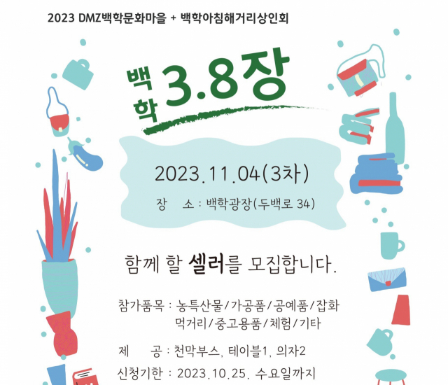 백학 3.8장 셀러 모집 포스터. 사진 제공=연천군