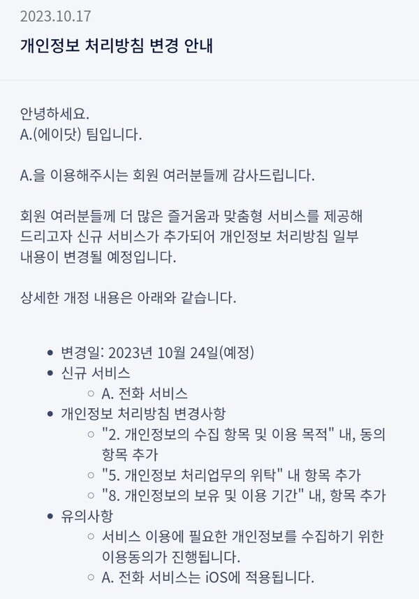 SK텔레콤은 전날 인공지능(AI) 서비스 앱 '에이닷' 공지사항에 신규 서비스 '에이닷(A.) 전화'를 24일에 추가할 예정이라고 안내했다. 에이닷 홈페이지 캡처