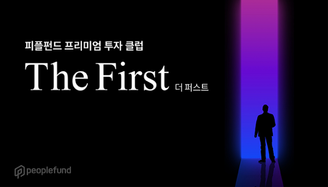 피플펀드의 프리미엄 투자 클럽 ‘더 퍼스트’ 관련 이미지/사진 제공=피플펀드