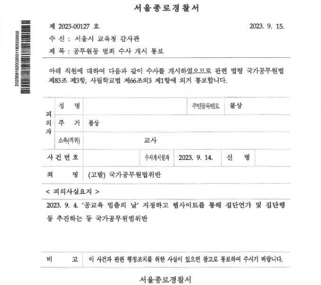 교사 A씨에 대한 '공교육 멈춤의 날' 관련 수사 개시 통보서. 사진=안민석 의원실