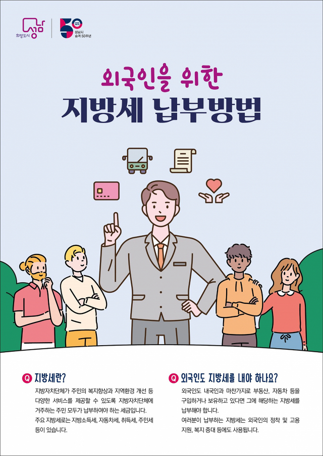 외국인을 위한 지방세 납무방법 안내문. 이미지 제공 = 성남시