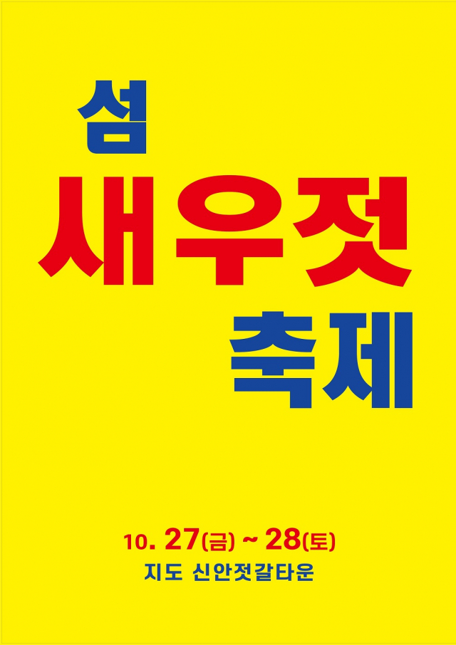 27~28일 전남 신안군 지도 신안젓갈타운에서 열리는 섬 새우젓 축제 포스터. 사진 제공=신안군