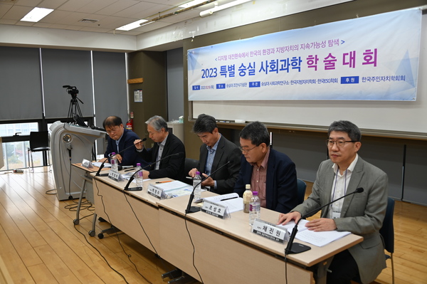 2023 특별 숭실 사회과학 학술대회, 주민자치 기획세션 개최