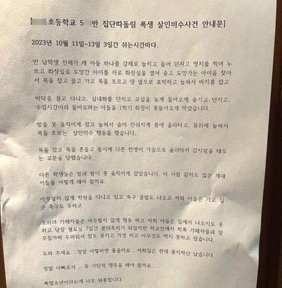 전북 전주시 한 초등학교에서 5학년 남학생이 같은 학교 친구들에게 집단 괴롭힘을 당했단 내용의 안내문. 사진=엑스 캡처