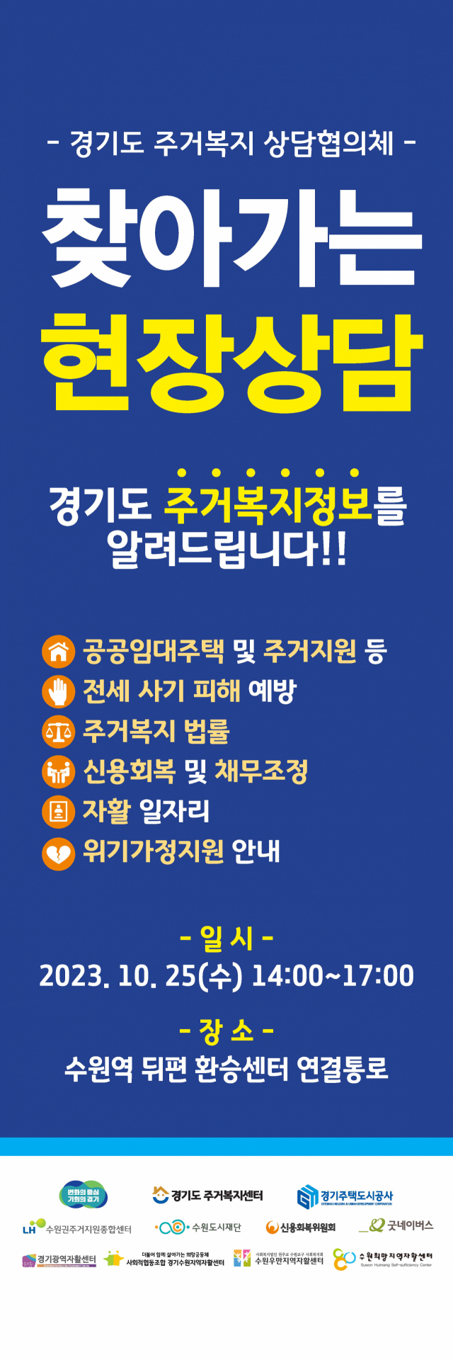 찾아가는 주거복지 상담 안내문. 이미지 제공 = GH