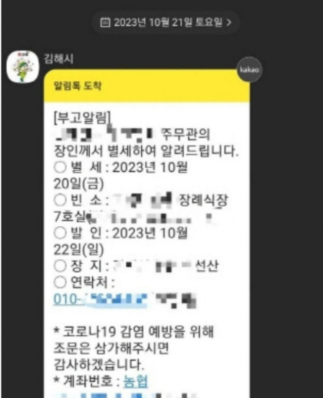 김해시가 시민들에게 오발송한 부고 알림톡. 온라인 커뮤니티 캡처