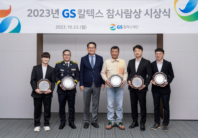 지난 23일 김창수(왼쪽 세번째)GS칼텍스재단 상임이사가 ‘GS칼텍스 참사람상’ 수상자들과 기념 촬영을 하고 있다. 사진 제공=GS칼텍스