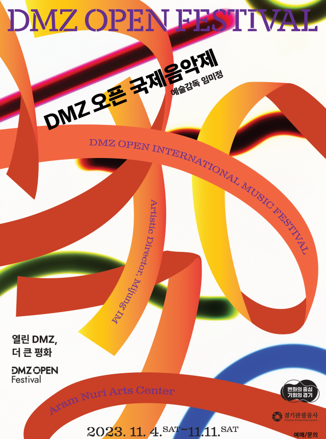 ‘제1회 DMZ 오픈 국제음악제’ 포스터. 이미지 제공 = 경기관광공사