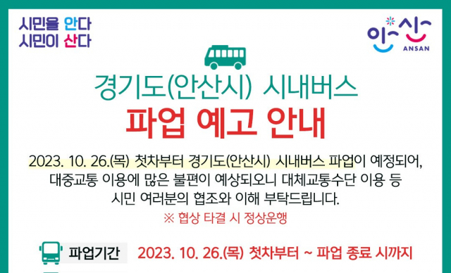 안산시 버스파업 안내문. 이미지 제공 = 안산시