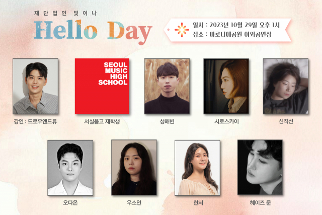 재단법인 빛이나, 음악과 강연이 있는 Hello Day 개최 / 사진=재단법인 빛이나