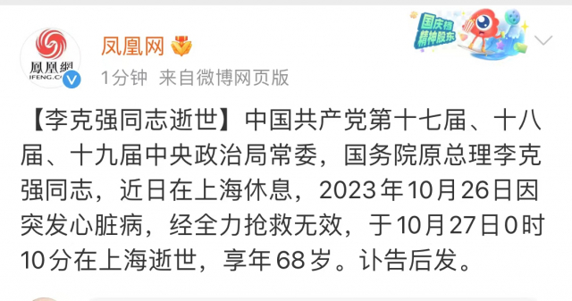 홍콩 봉황망이 27일 중국 웨이보에 리커창 전 중국 국무원 총리의 사망 사실을 알리고 있다. 웨이보 캡쳐