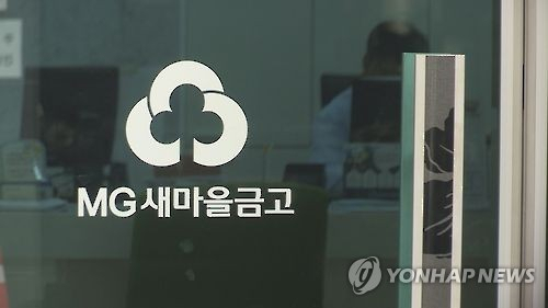 새마을금고. 연합뉴스