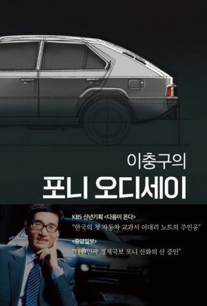 [북스&] '포니'를 키운 청년 엔지니어가 전한 韓 자동차 성공 신화