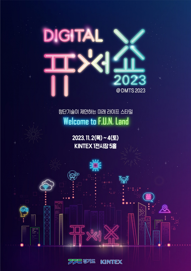 ‘2023 디지털 퓨처쇼’ 포스터. 이미지 제공 = 경기도