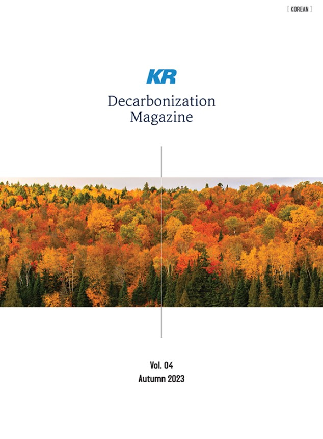 KR Decarbonization 매거진 가을호 표지. 사진제공=KR