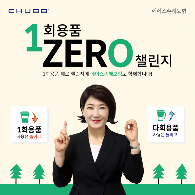 모재경 에이스손해보험 사장이 환경부 주관 ‘1회용품 제로(1 zer0) 챌린지’에 참여한 뒤 기념 촬영을 하고 있다. 다음 캠페인 참가자로 조지은 라이나생명 대표와 재단법인 미래의동반자재단의 제프리 존스 이사장을 추천했다. 사진 제공=에이스손해보험