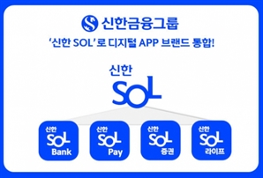 신한금융, 디지털 앱 브랜드 '신한 SOL' 통합