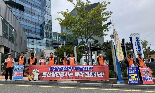 울산항만공사 청원경찰지회 노조원들이 울산시 남구 장생포에 위치한 공사 앞에서 시위를 벌이고 있다. 사진제공=울산항만공사청원경찰지회