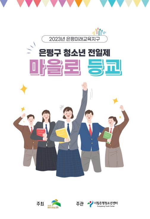 안내 포스터. 자료제공=은평구