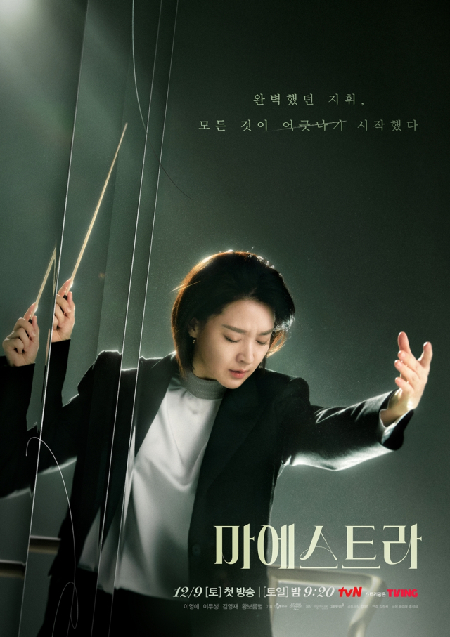 '마에스트라' 이영애 / 사진=tvN