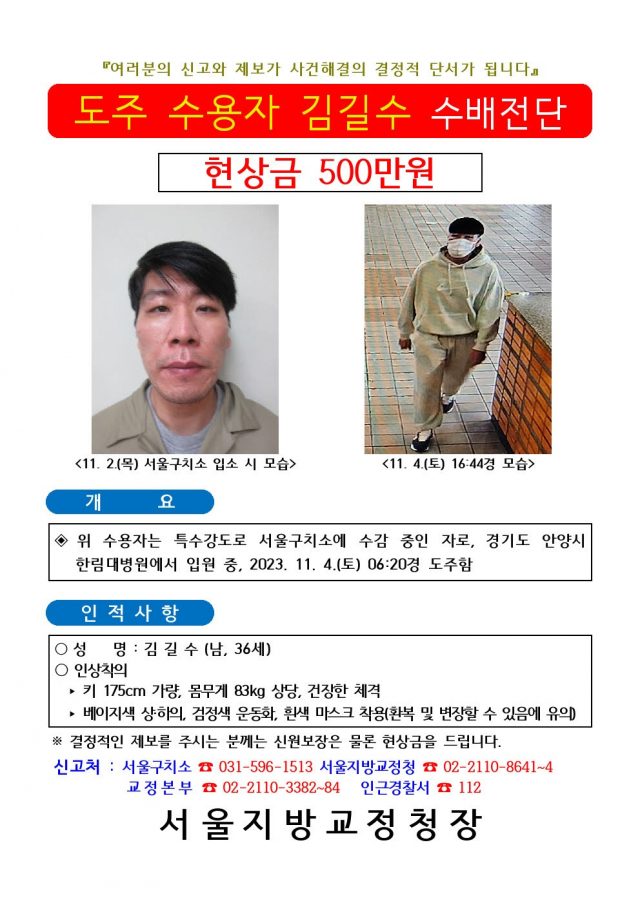 지명수배범 김길수 도주 당시 사진 공개…현상금 500만원