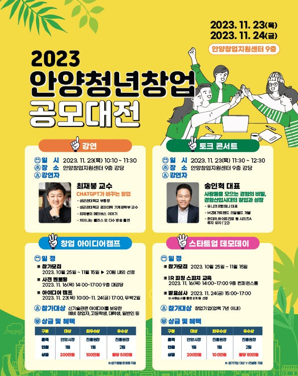 ‘2023 안양청년창업 공모대전’ 포스터. 이미지 제공 = 안양시