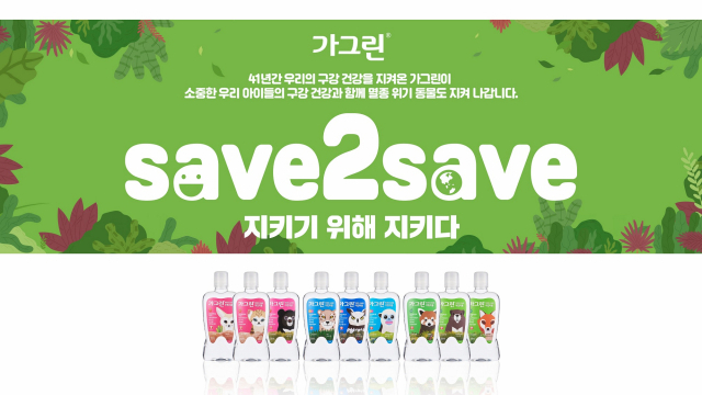 동아제약 ‘가그린 SAVE2SAVE 캠페인’ 포스터. 사진 제공=동아제약