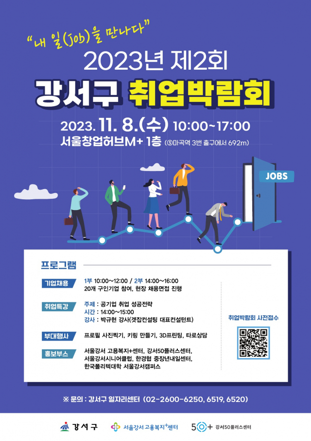 서울 강서구 취업박람회 개최 “내 일(Job)을 만나다”