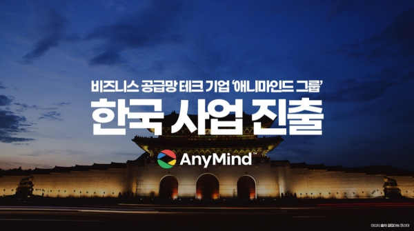 사진= 비즈니스 공급망 테크 기업 ‘애니마인드 그룹’이 한국 시장에 진출한다.