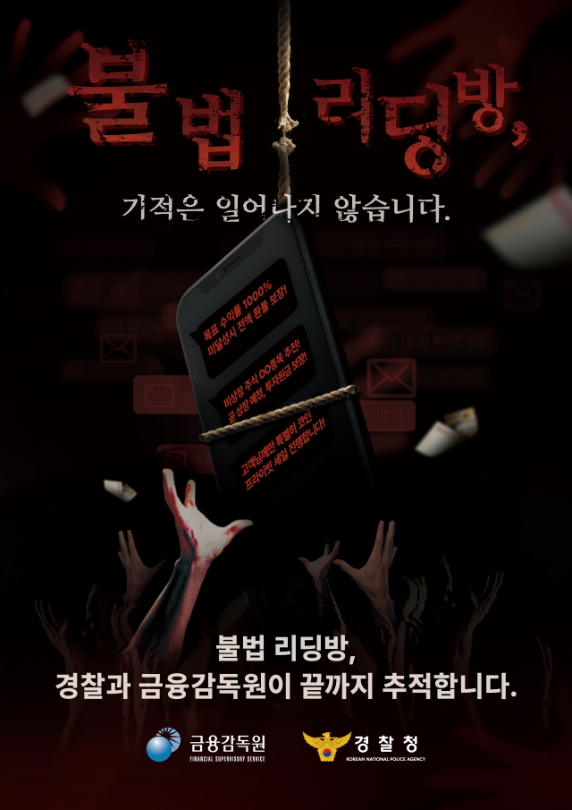 “피 볼까? 피할까?” 금감원·경찰청, ‘불법리딩방 피해 예방’ 집중 홍보