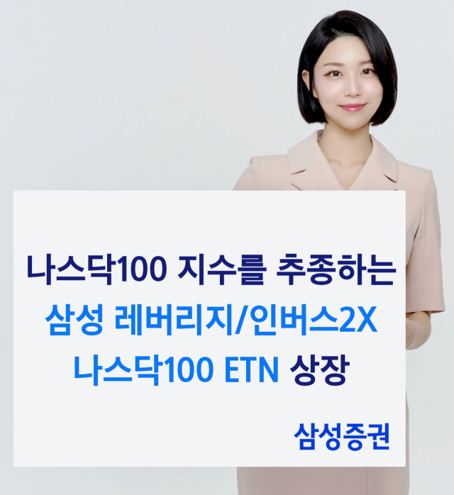 “美 긴축 종료 기대감” 삼성證, 나스닥100 ETN 2종 출시