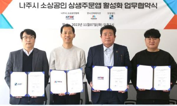 만나코퍼레이션, 나주시 소상공인연합회와 상생주문앱 활성화 업무협약