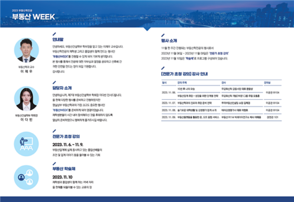 사진 설명. 2023년 부동산학전공 ‘부동산Week’ 행사 진행(안)