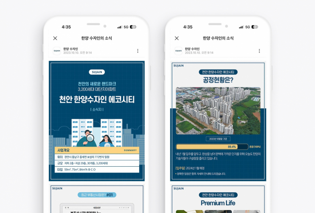 한양 수자인, 모바일 서비스 강화…입주예정자에 소식지 발송