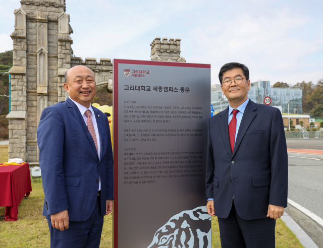 고려대 세종캠퍼스, 동문(東門) 옛 모습 되찾았다