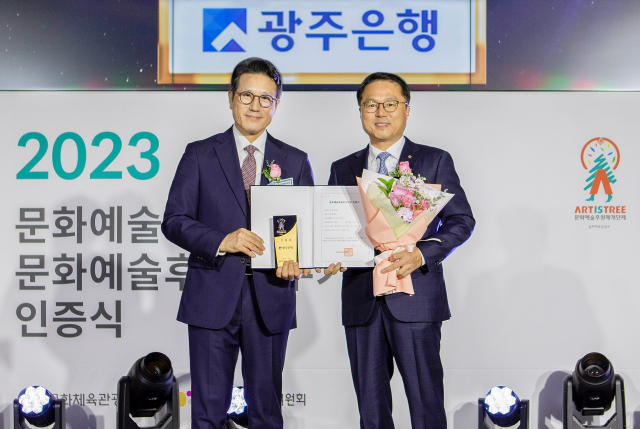 지난 9일, 서울 롯데타워에서 열린 '2023 문화예술후원 매개단체 및 문화예술후원 우수기관 인증식'에서 조계준(오른쪽) 광주은행 부행장이 문화예술후원우수기관 인증서와 인증패를 수여받고 있다. 사진 제공=광주은행