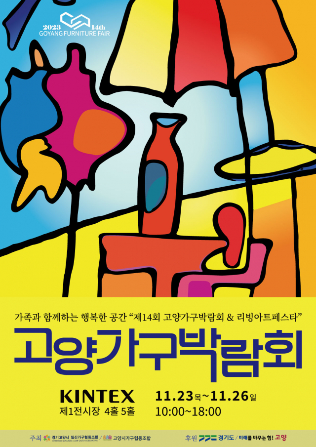 고양시, 국내 최대 규모 가구박람회 23~26일 킨텍스서 개최