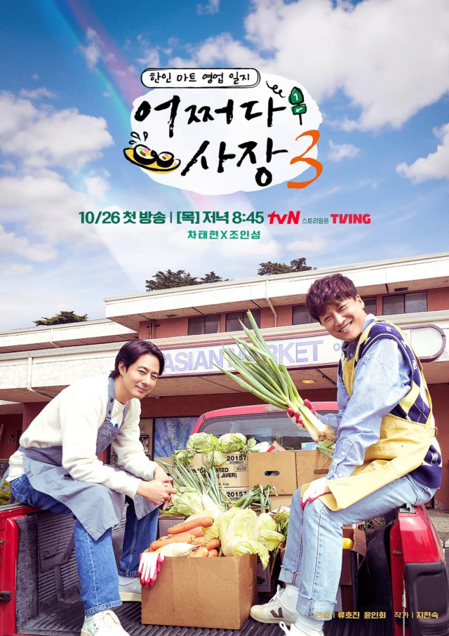 '어쩌다 사장3' 포스터 / 사진=tvN