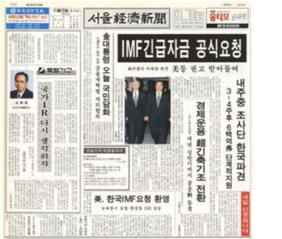 IMF 구제금융행을 알리는 서울경제신문 1997년 11월 22일자 1면. 외환위기 이후 정부는 금융권의 밭을 잘 갈아놓았다. 지금 국내 금융사는 그 역할을 다하고 있을까.